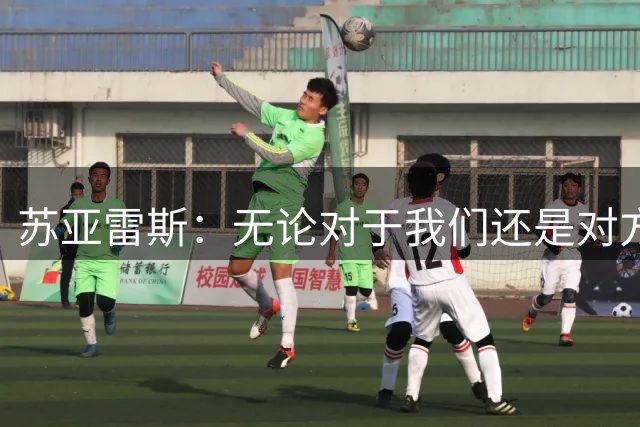 苏亚雷斯：无论对于我们还是对方，明天都是场非常重要的比赛